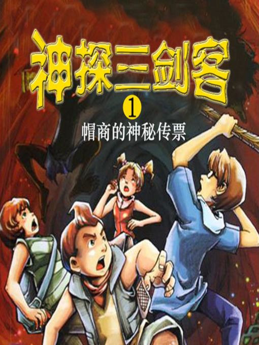 Title details for 神探三剑客 by 绿蒂 - Available